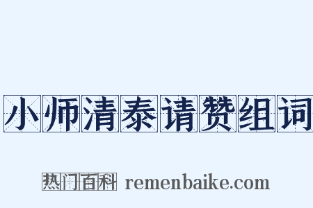 小师清泰请赞组词是什么意思的图片